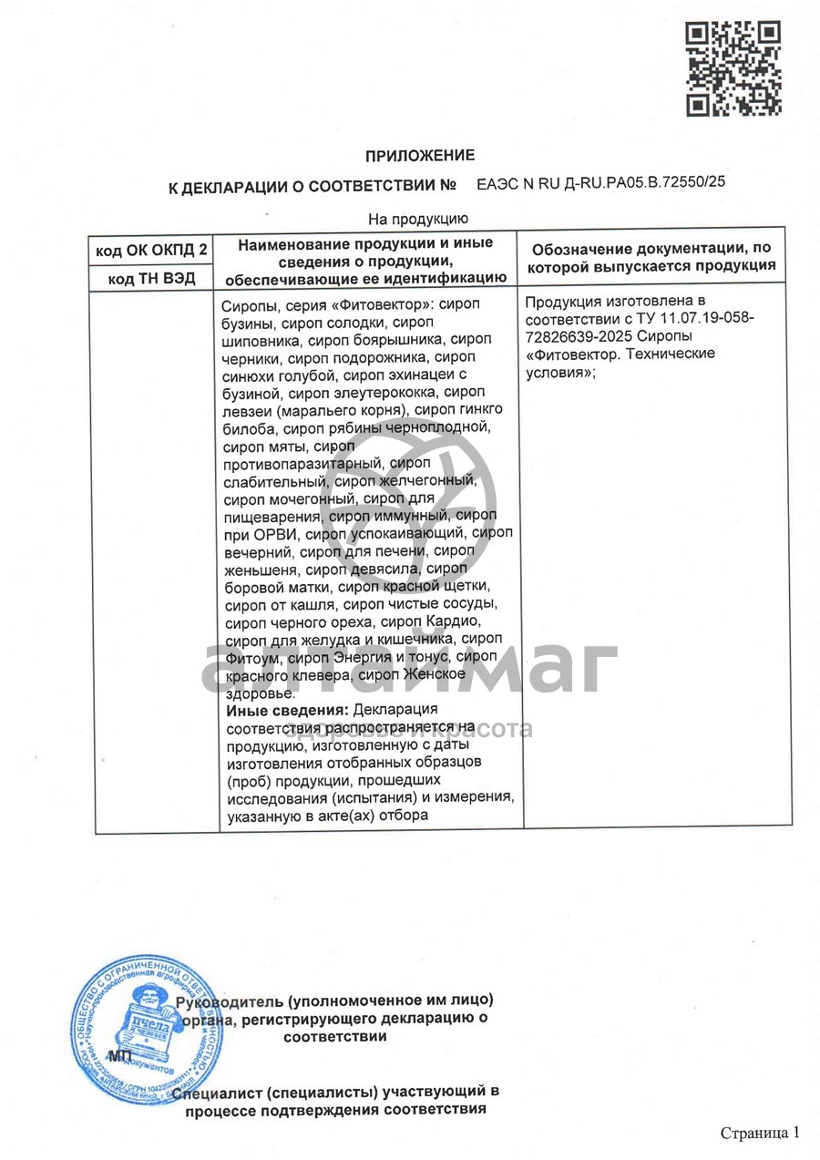 Сертификат на товар Сироп корня солодки Пчела и человек 150мл Сироп корня солодки Пчела и человек 150мл сертификат